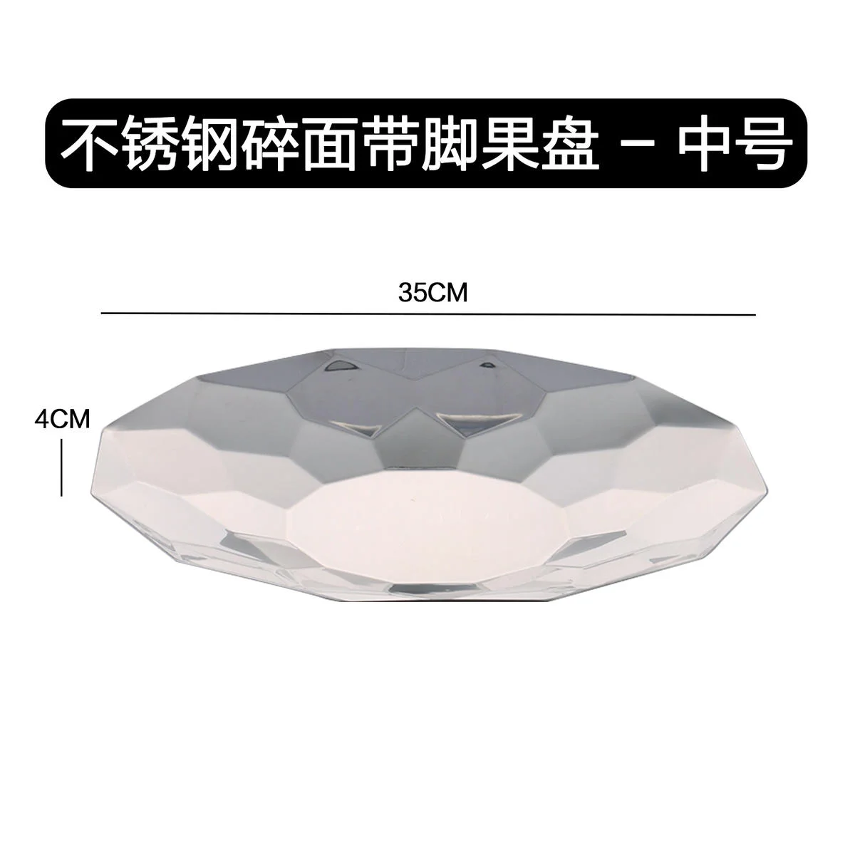 不锈钢碎面带脚果盘