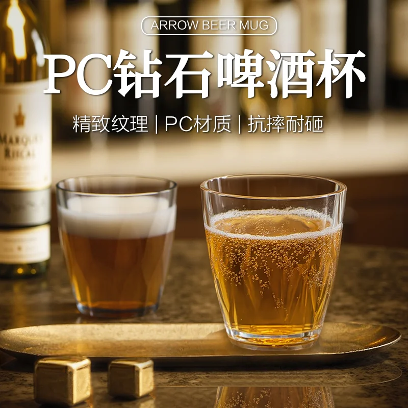 PC钻石啤酒杯