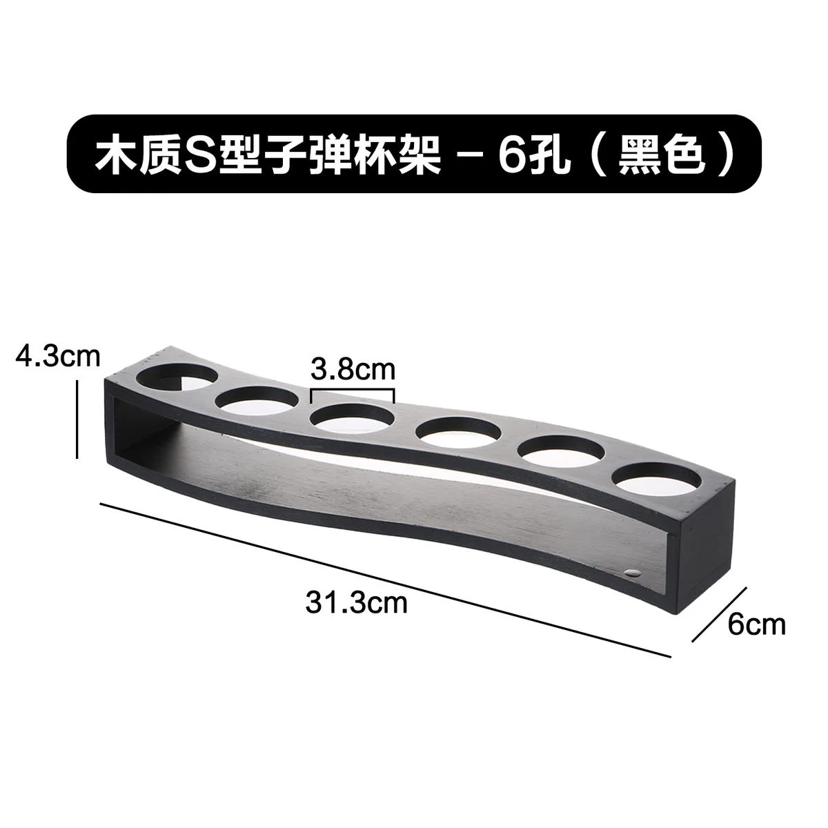 木质S型子弹杯架