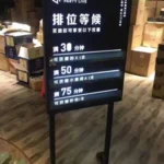 发光排位等候牌