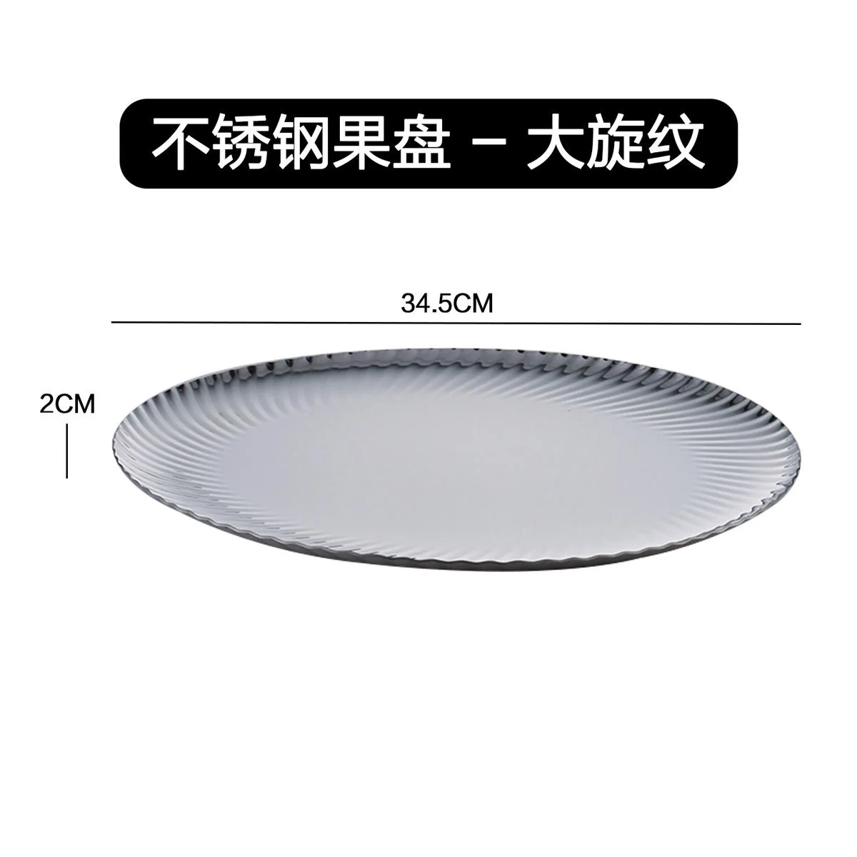 不锈钢果盘