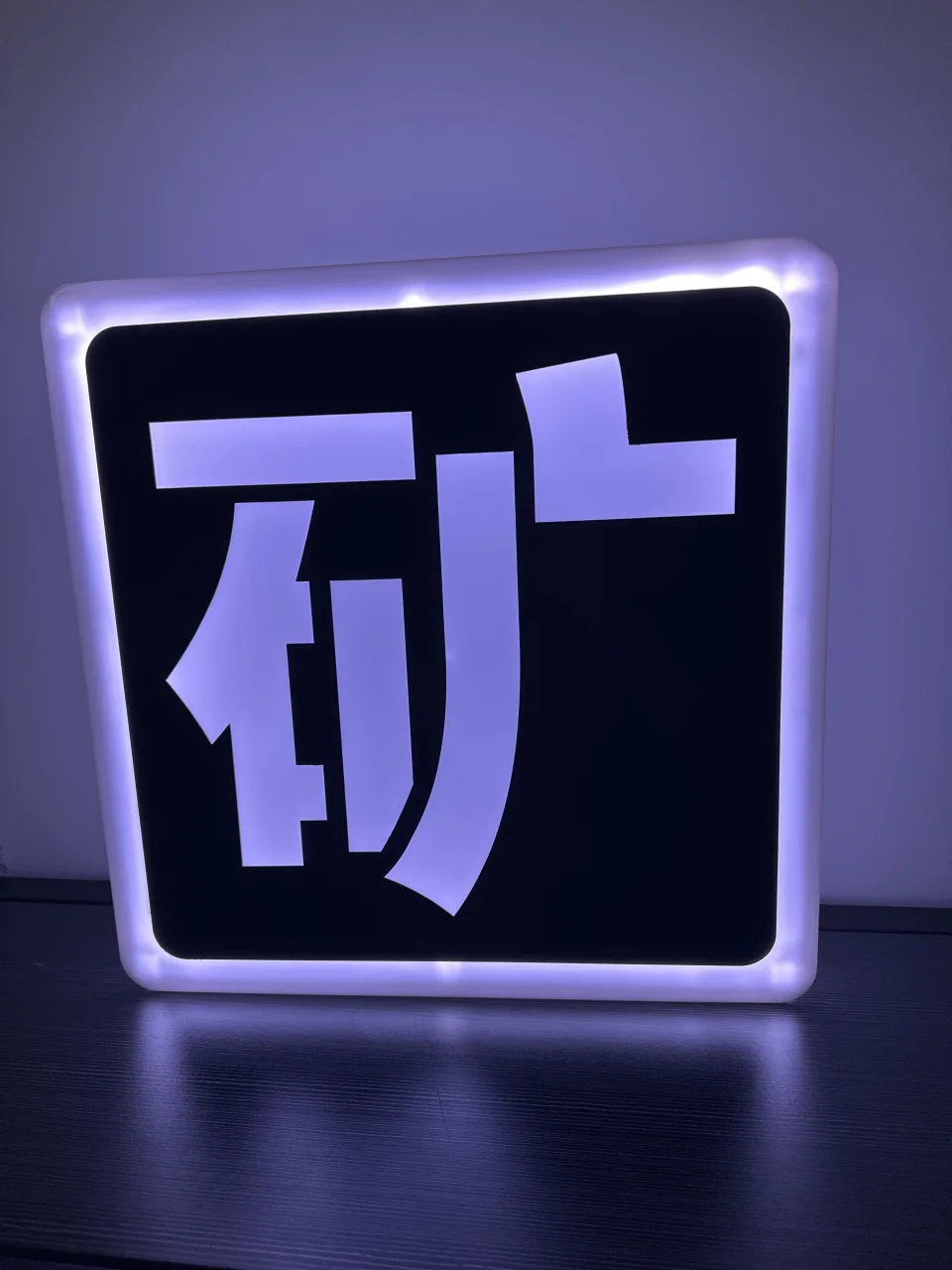 发光举牌