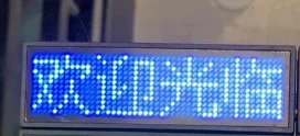 电脑版 LED胸牌