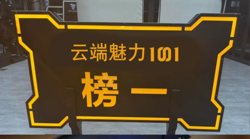 发光举牌