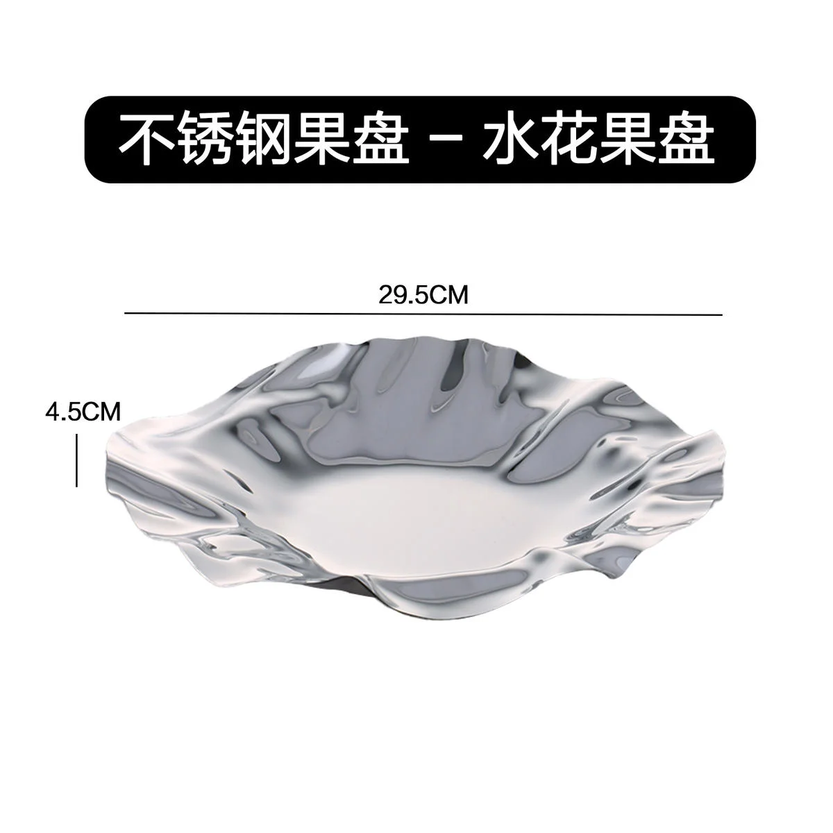 不锈钢果盘