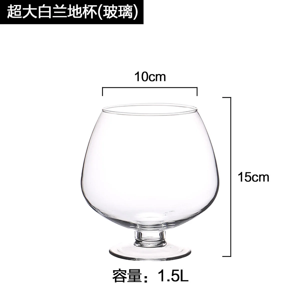 超大容量白兰地杯