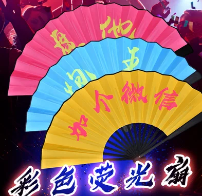 荧光蹦迪扇