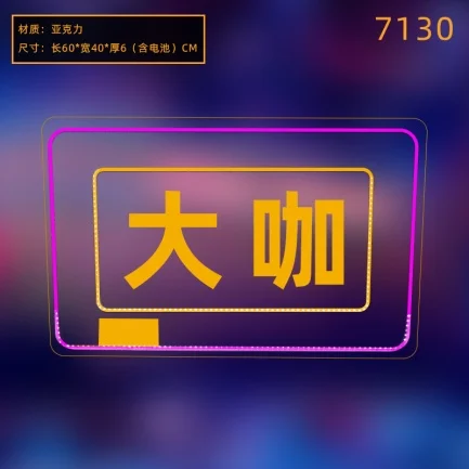 发光举牌