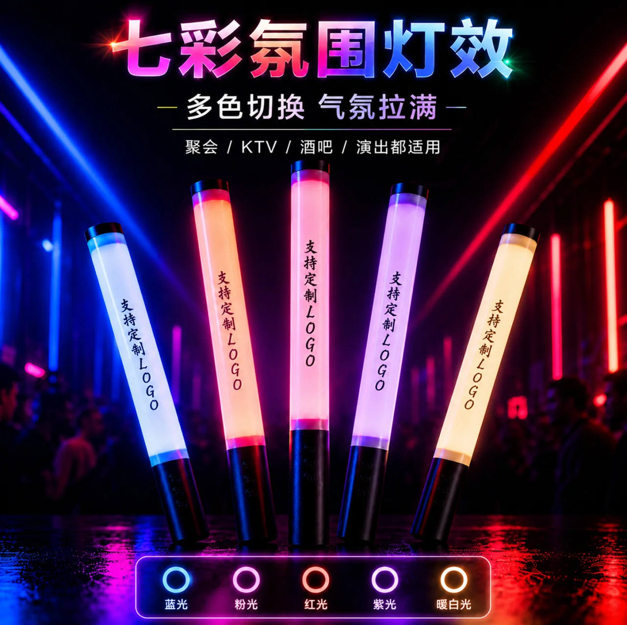 七彩气氛棒