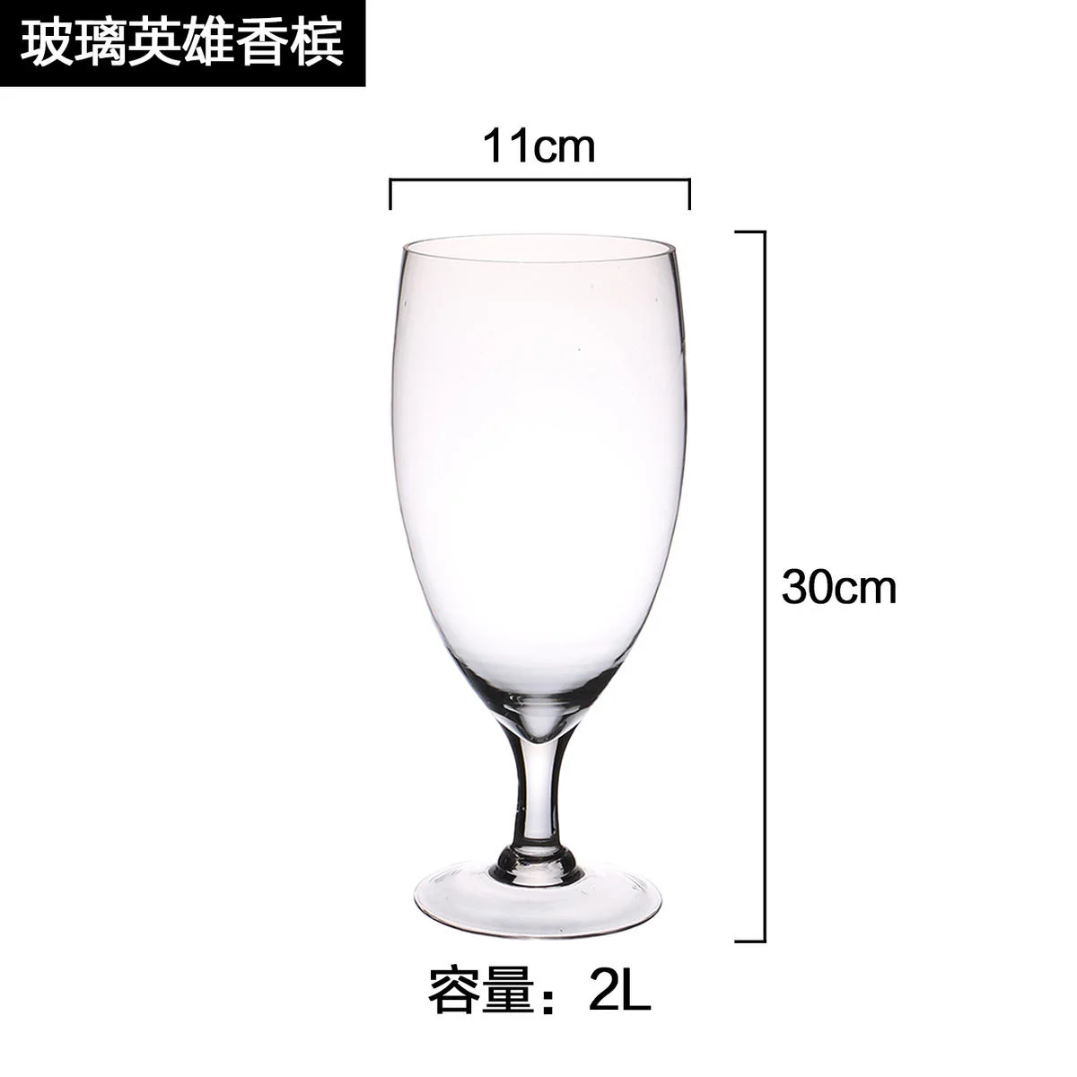 玻璃英雄香槟