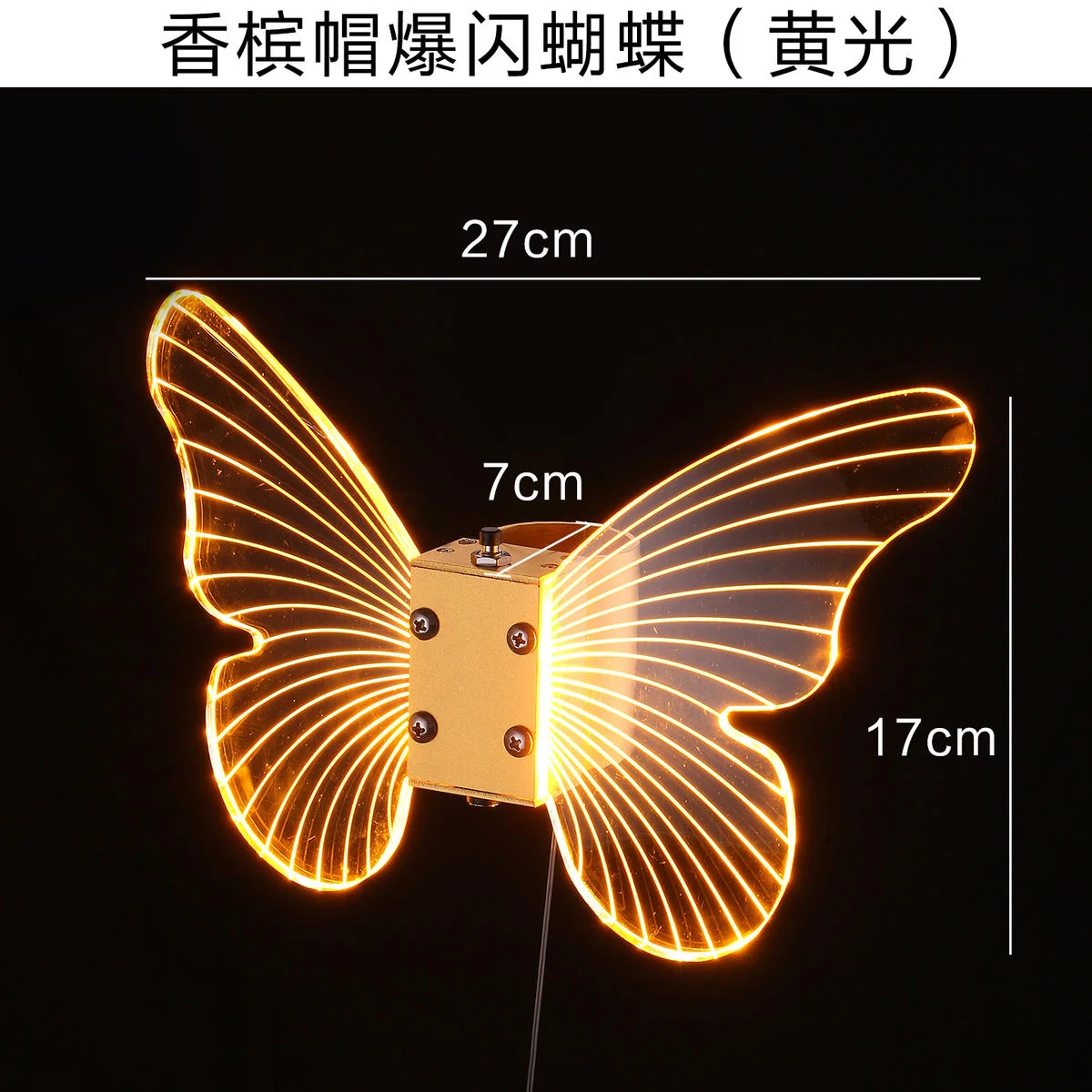 香槟爆闪棒