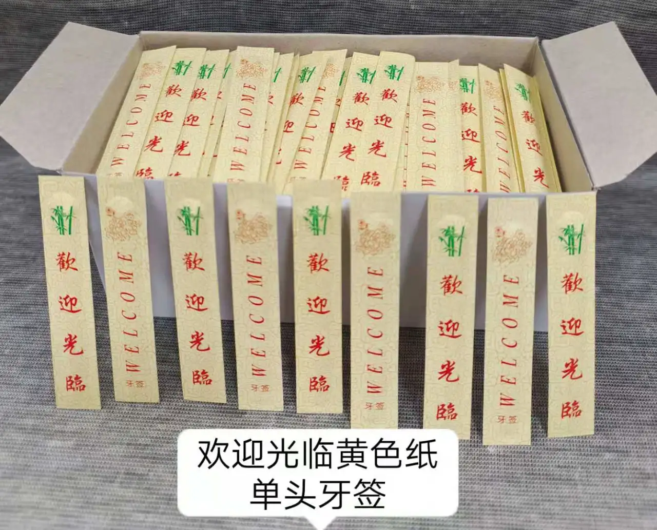 欢迎牙签