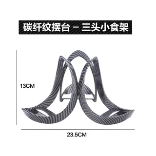 碳纤纹摆台 - 三头小食架
