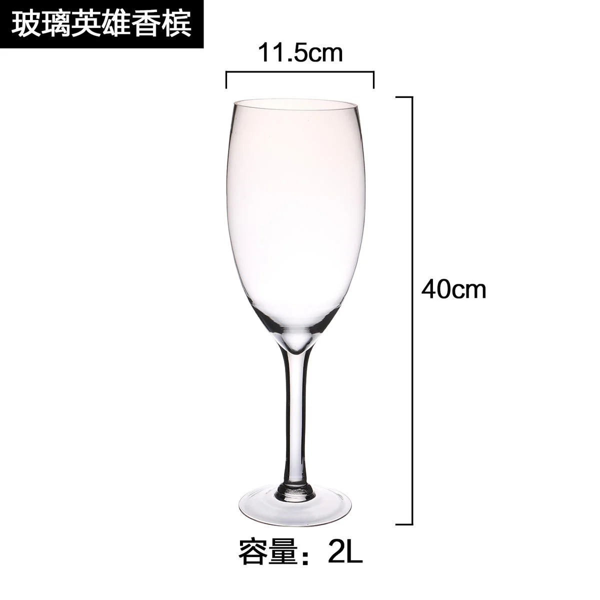 玻璃英雄香槟