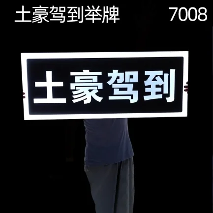 发光举牌
