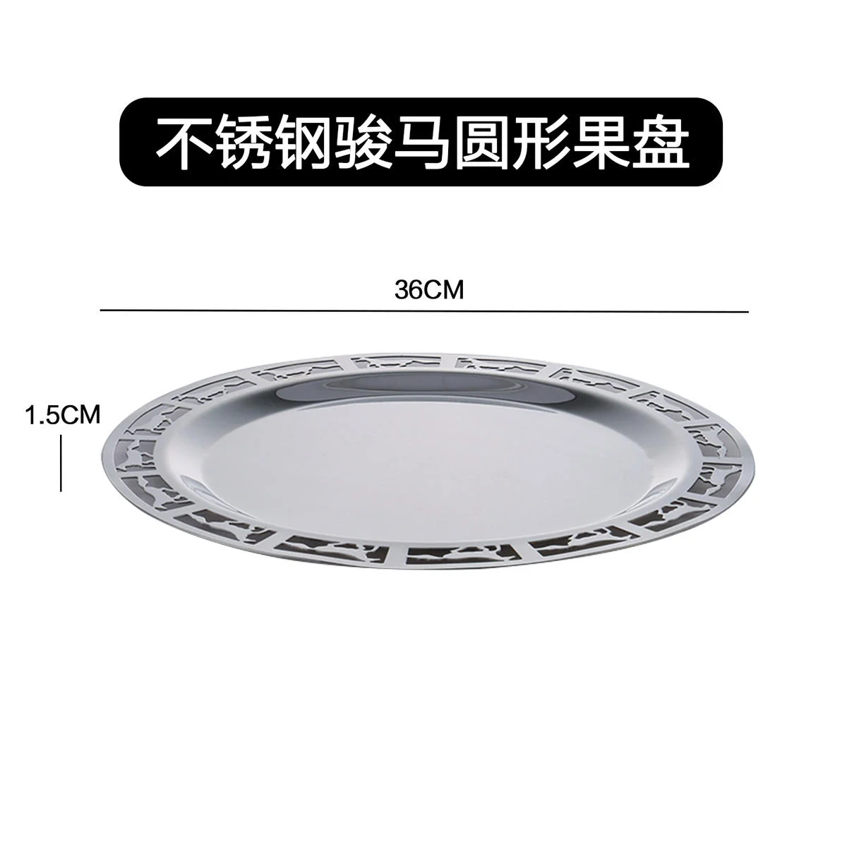 不锈钢骏马圆形果盘