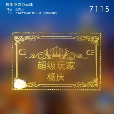 发光举牌