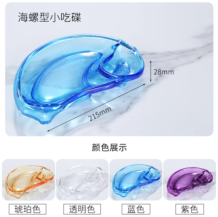 亚克力海螺形小吃碟