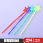 星星调酒棒