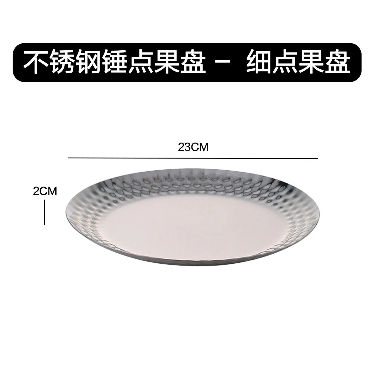 不锈钢锤点果盘