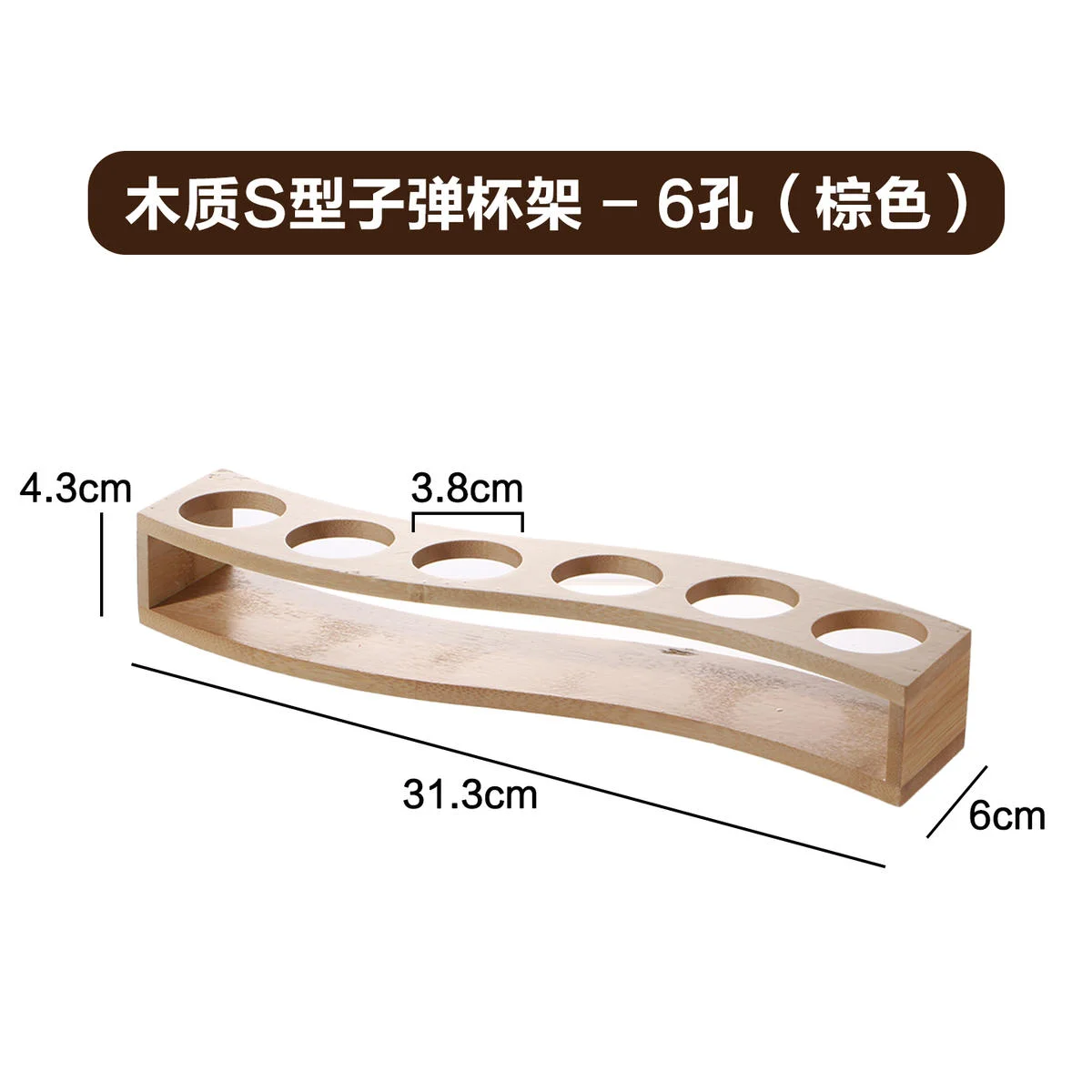 木质S型子弹杯架