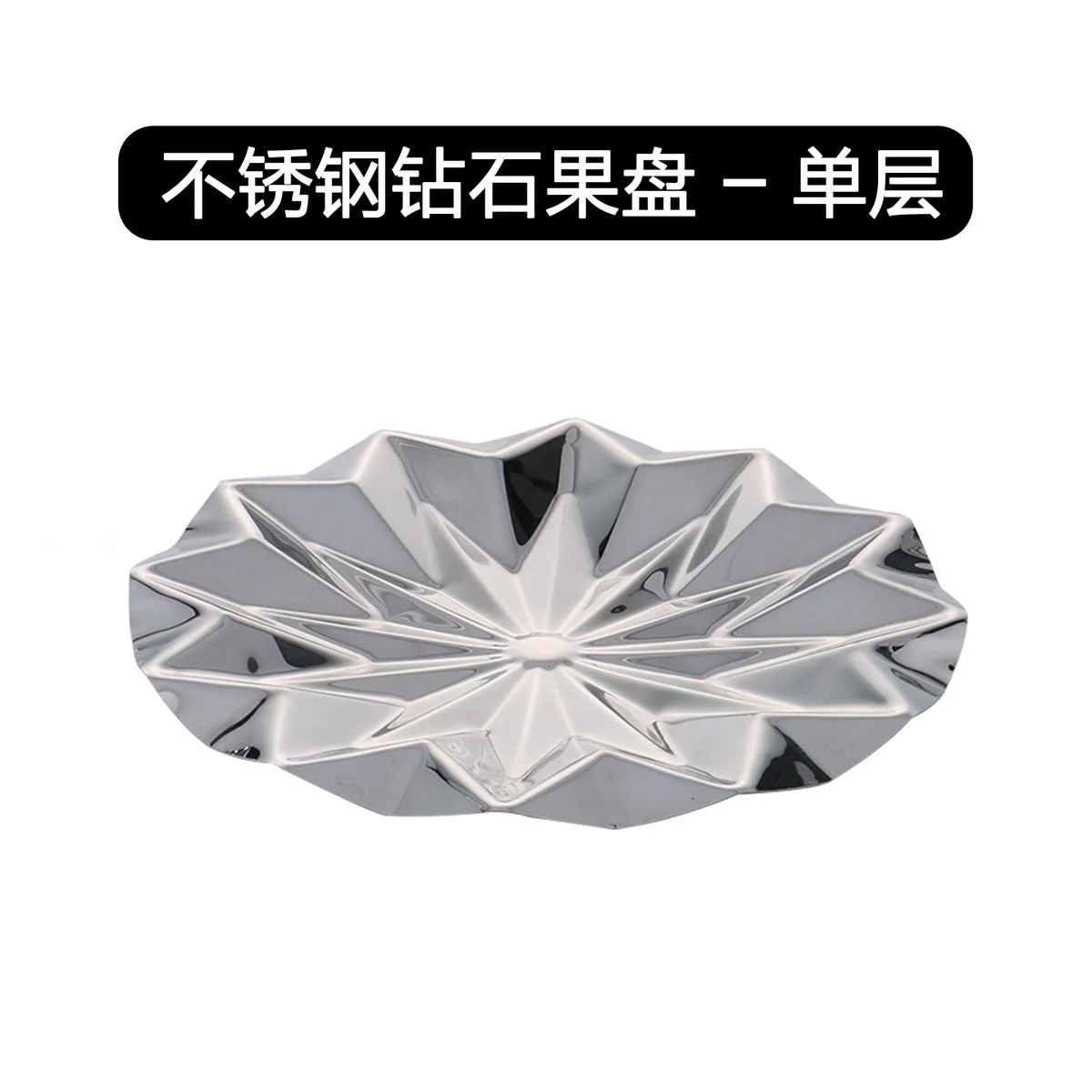 不锈钢钻石果盘