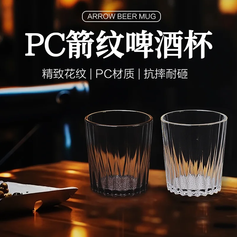 PC箭纹啤酒杯