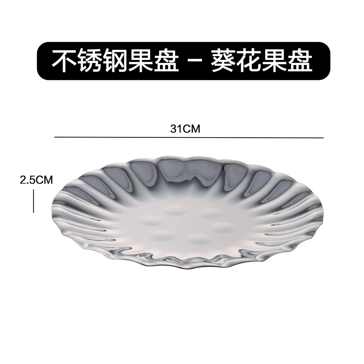 不锈钢果盘