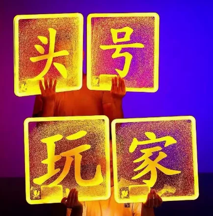 发光举牌