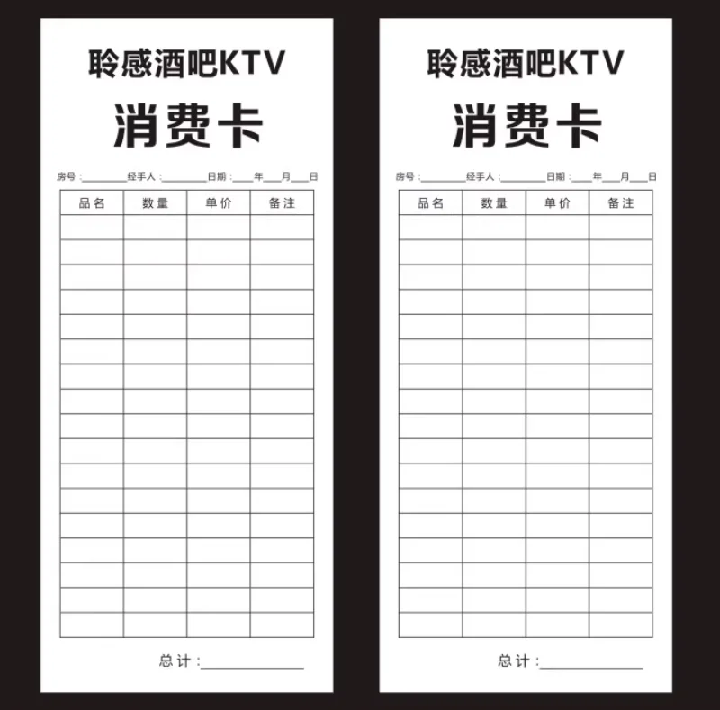 开台卡/消费记录卡