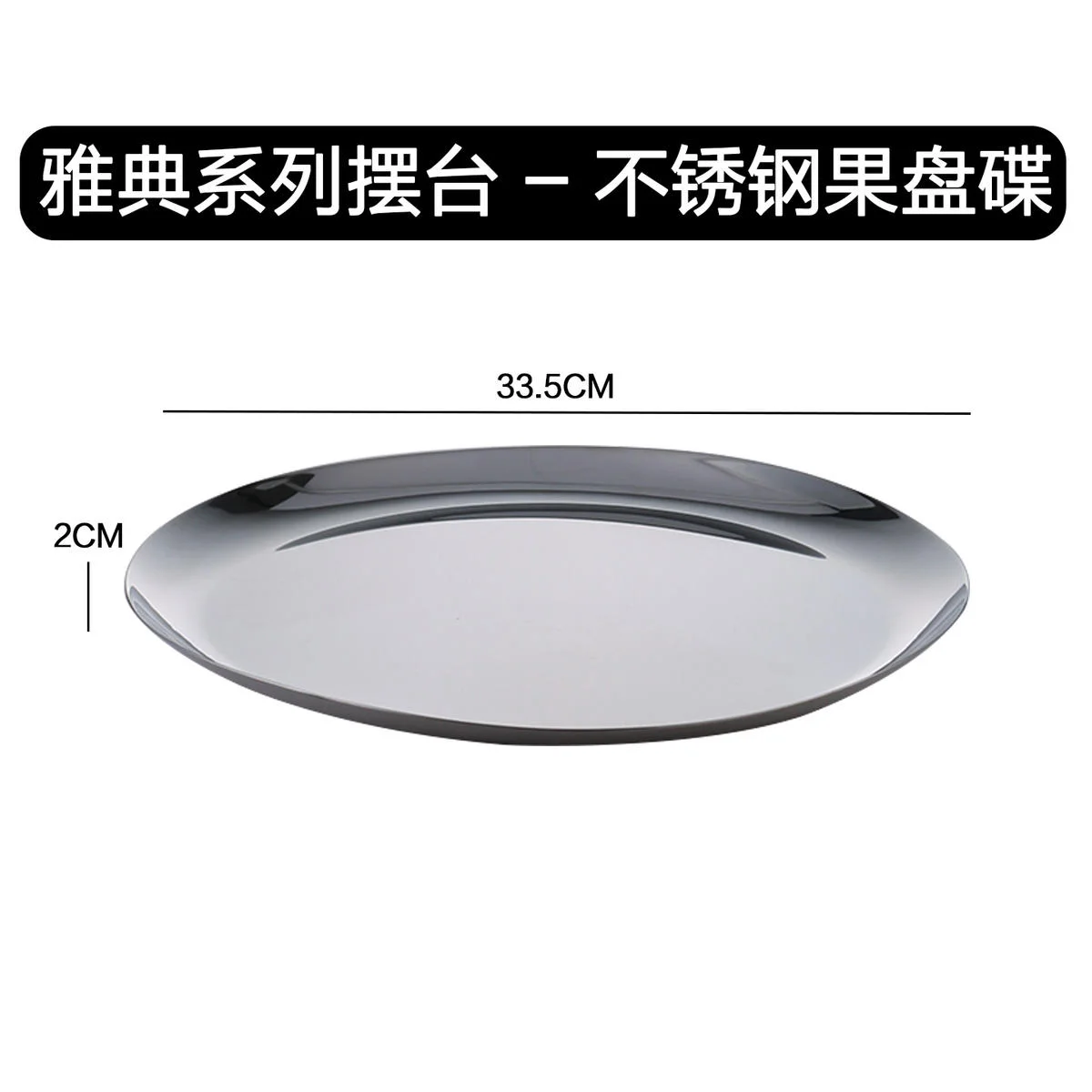 不锈钢果盘系列
