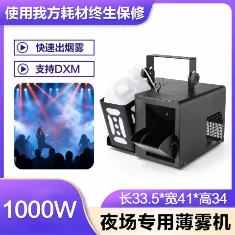 夜场专用薄雾机 - 1000W