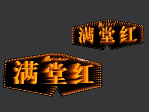 发光举牌 - 深渊 满堂红