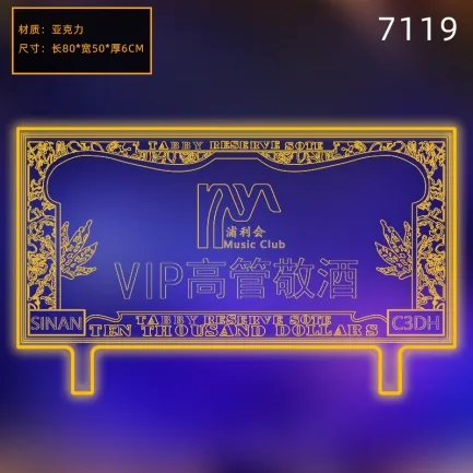 发光举牌 - VIP高管敬酒