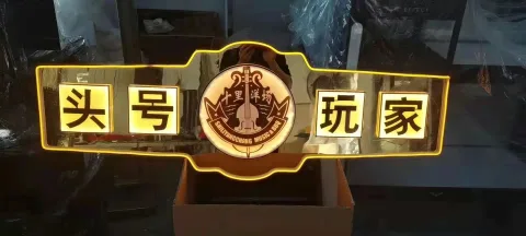 发光举牌 - 金腰带