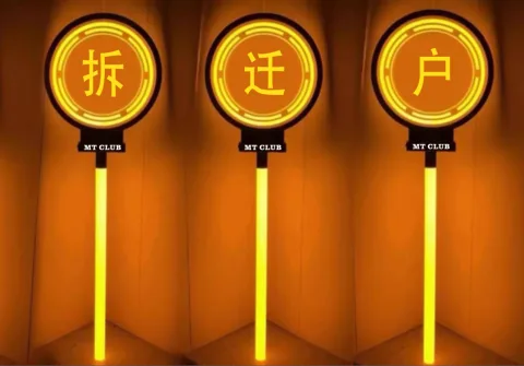 发光举牌 - 棒棒糖款