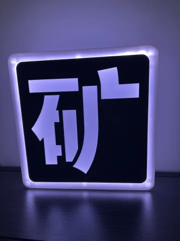 发光举牌 - 亚克力方型字 45cm