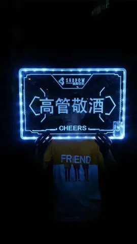 发光举牌 - 高管敬酒