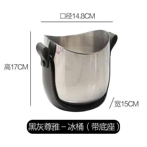 黑灰尊雅 - 冰桶（带底座）