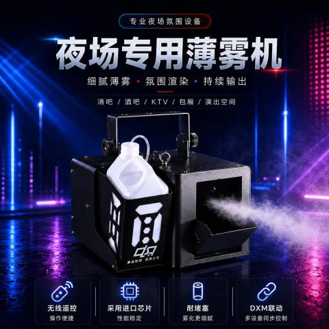 夜场专用薄雾机