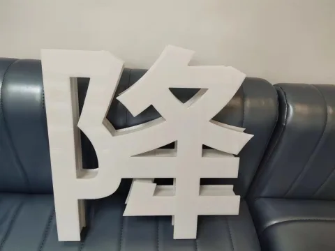 发光举牌 - 定制字体