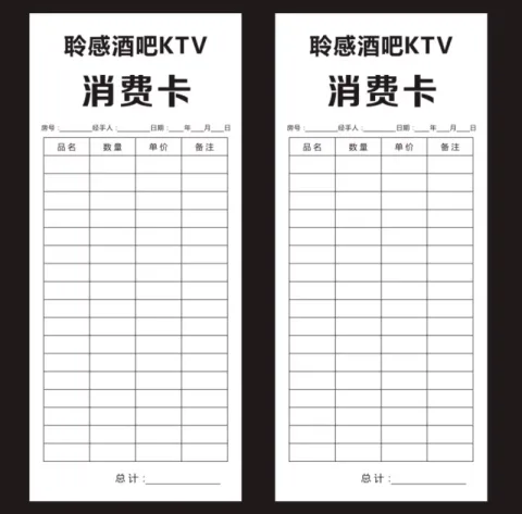 开台卡/消费记录卡