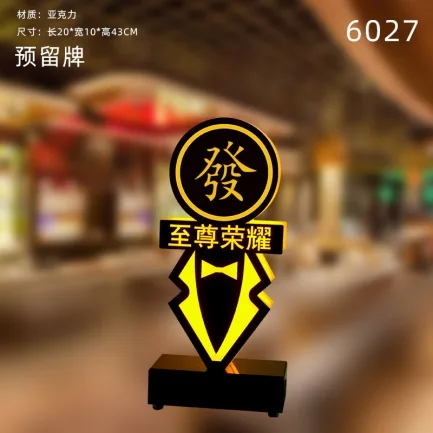 桌面发光灯牌 - 6027