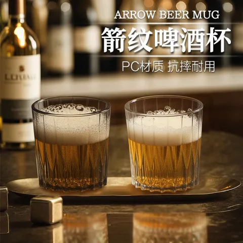 PC箭纹啤酒杯