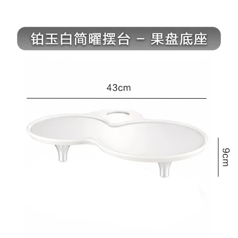 铂玉白简曜摆台 - 果盘底座