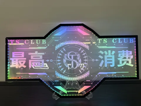 发光举牌 - 七彩光最高消费