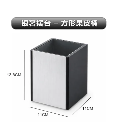 银奢摆台 - 方形果皮桶
