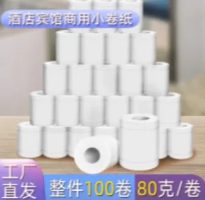 商用小卷纸