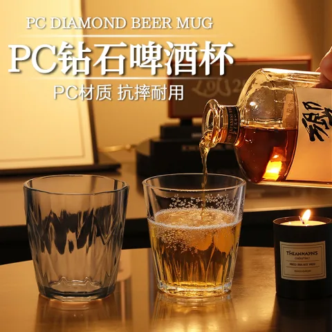 PC钻石啤酒杯