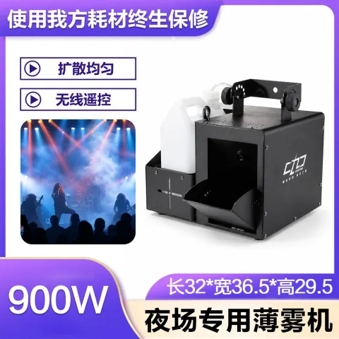夜场专用薄雾机 - FZ-900